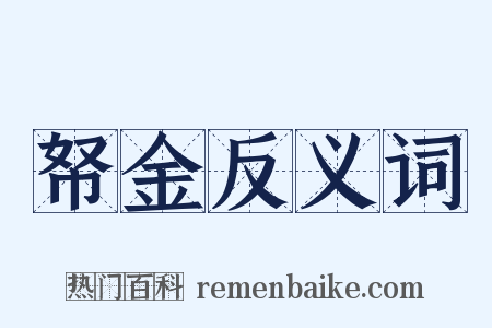 帑金反义词是什么意思的图片